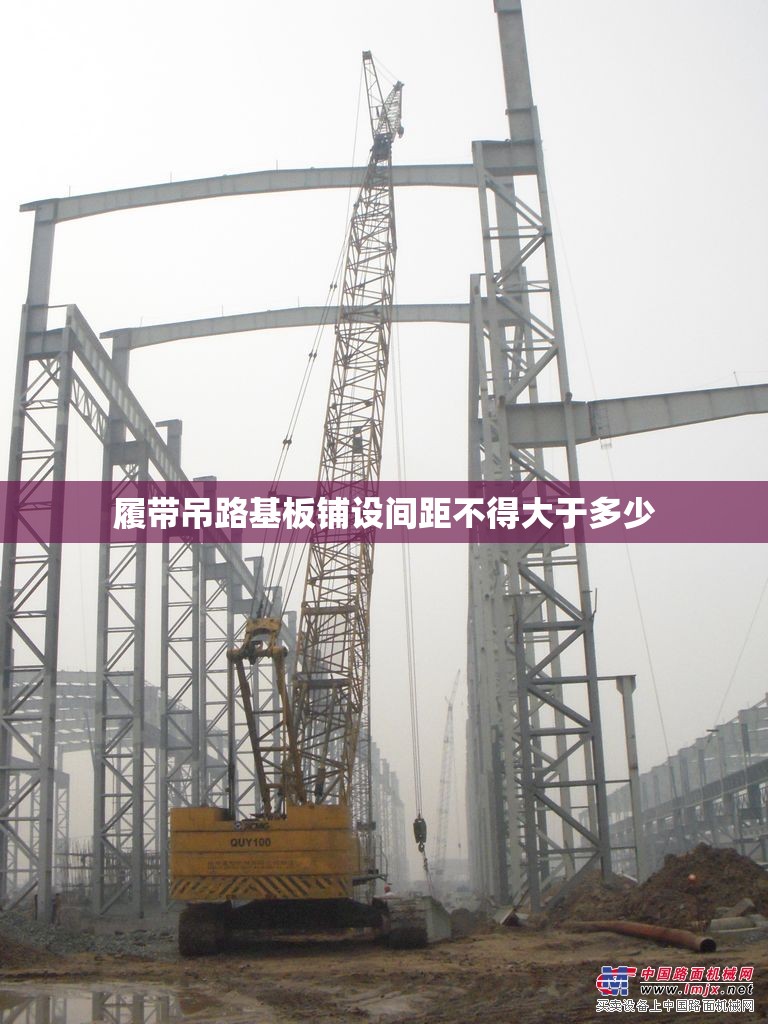 履带吊路基板铺设间距不得大于多少