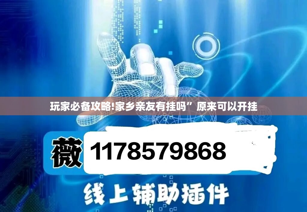 玩家必备攻略!家乡亲友有挂吗	”原来可以开挂