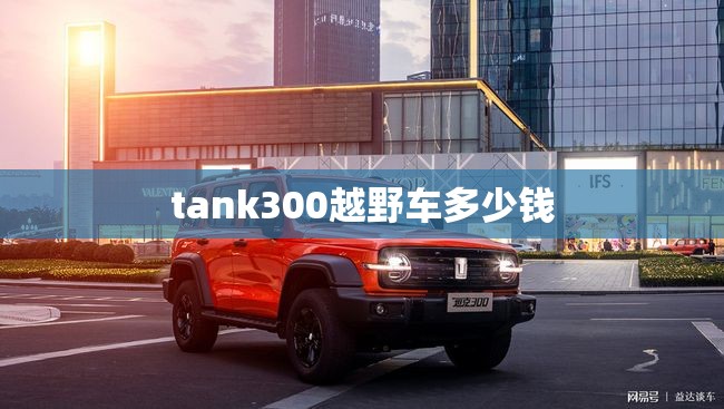tank300越野车多少钱