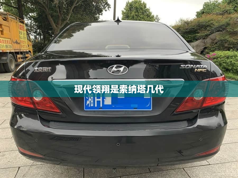 现代领翔是索纳塔几代