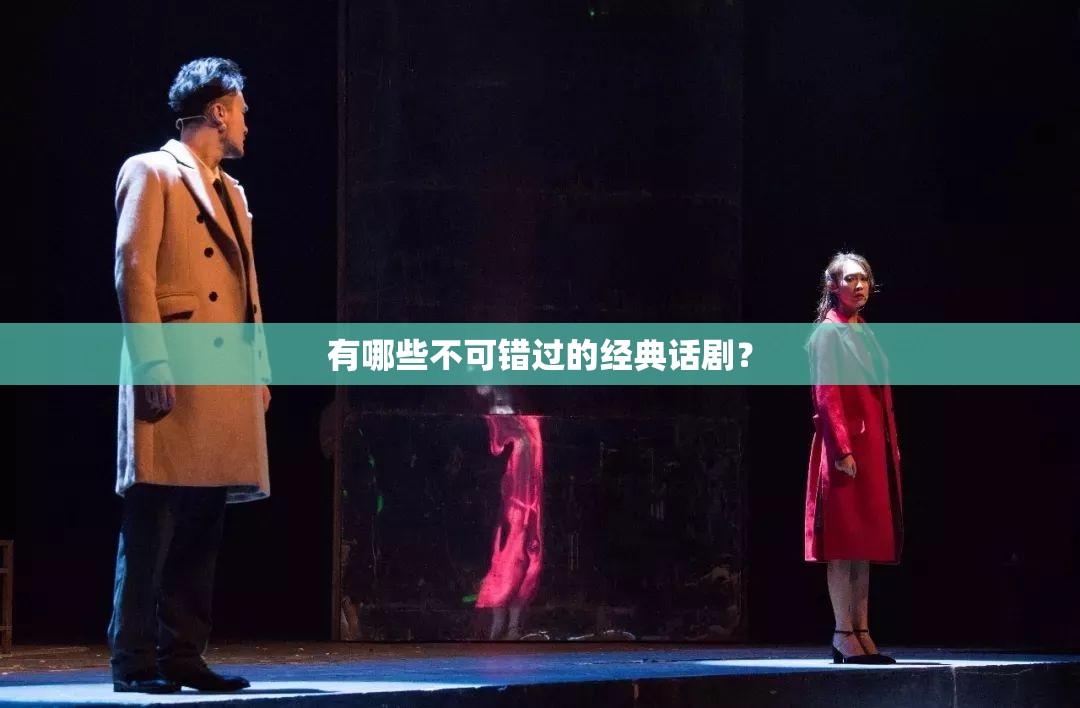 有哪些不可错过的经典话剧？