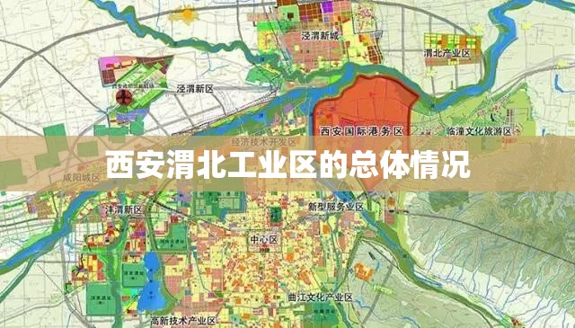 西安渭北工业区的总体情况 西安渭北工业区的总体情况