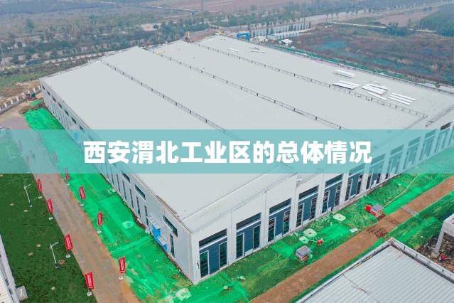 西安渭北工业区的总体情况 西安渭北工业区的总体情况