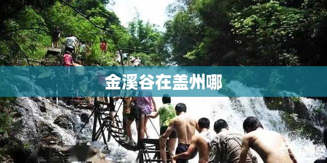金溪谷在盖州哪