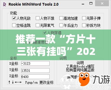 推荐一款“方片十三张有挂吗”2026开挂教程步骤