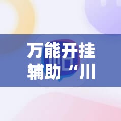 万能开挂辅助“川麻圈外卦神器”原来有挂 难怪会一直输