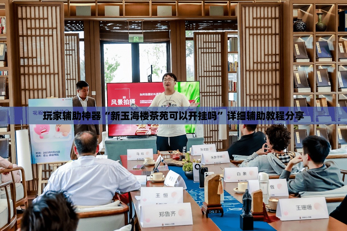 玩家辅助神器“新玉海楼茶苑可以开挂吗”详细辅助教程分享