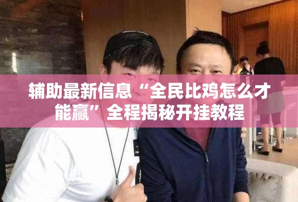 玩家辅助神器:pokermaster辅助器最新版本更新内容介绍”透视开挂辅助教程