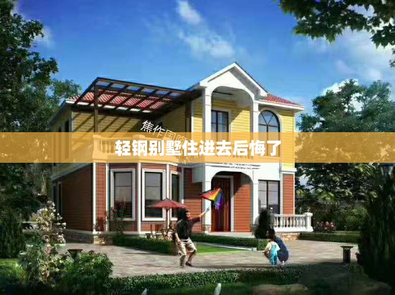 轻钢别墅住进去后悔了