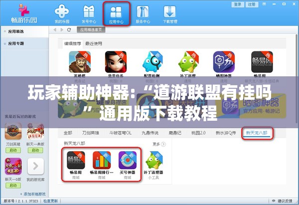 玩家辅助神器:“道游联盟有挂吗	”通用版下载教程