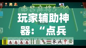 玩家辅助神器:“点兵点将麻将有挂吗”全程揭秘开挂教程