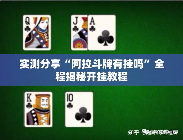 实测分享“阿拉斗牌有挂吗	”全程揭秘开挂教程