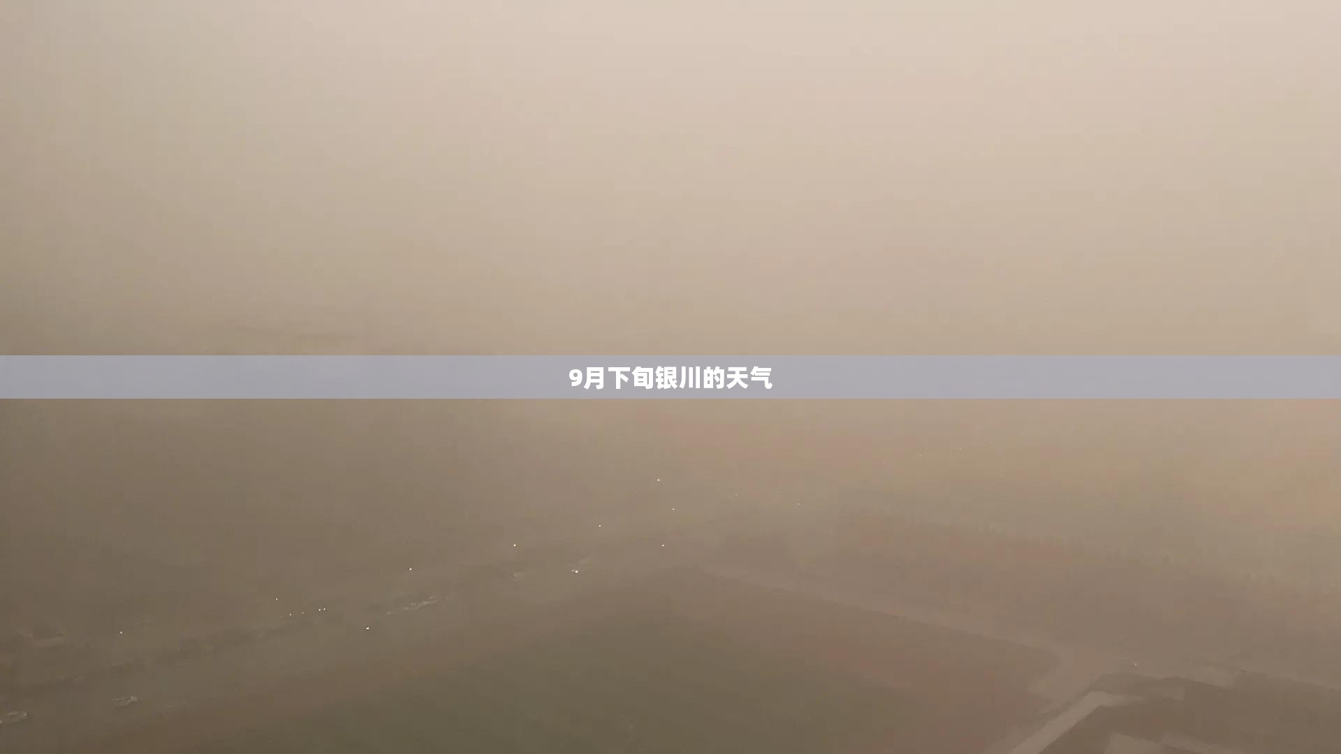 9月下旬银川的天气