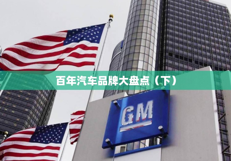 百年汽车品牌大盘点（下）