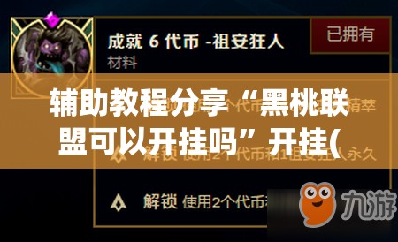 辅助教程分享“黑桃联盟可以开挂吗”开挂(透视)辅助教程