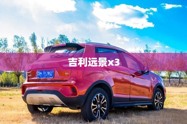 吉利远景x3