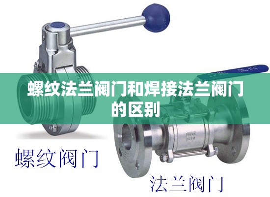 螺纹法兰阀门和焊接法兰阀门的区别 螺纹法兰阀门和焊接法兰阀门的区别