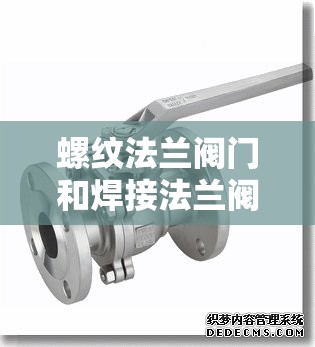 螺纹法兰阀门和焊接法兰阀门的区别 螺纹法兰阀门和焊接法兰阀门的区别