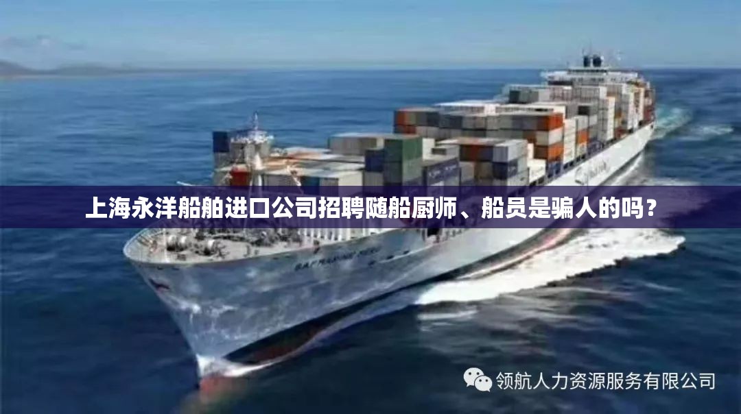 上海永洋船舶进口公司招聘随船厨师、船员是骗人的吗？