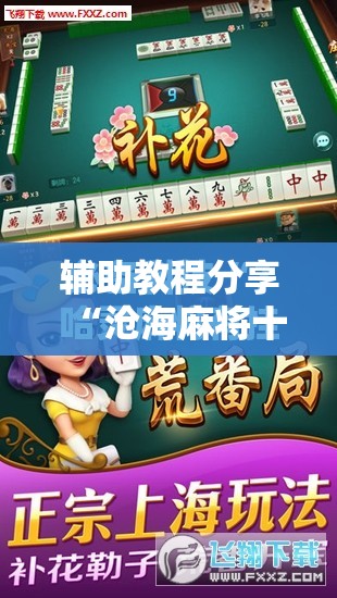 辅助教程分享“沧海麻将十三水有挂最新”有挂详细开挂教程