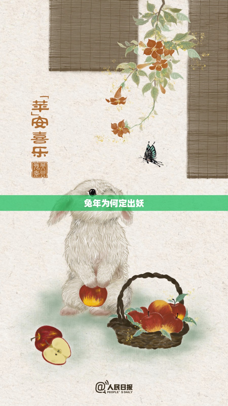 兔年为何定出妖 兔年为何定出妖