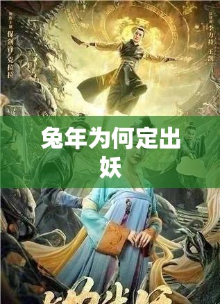 兔年为何定出妖 兔年为何定出妖