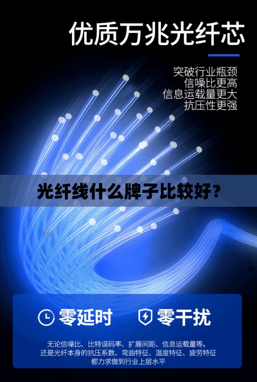 光纤线什么牌子比较好？