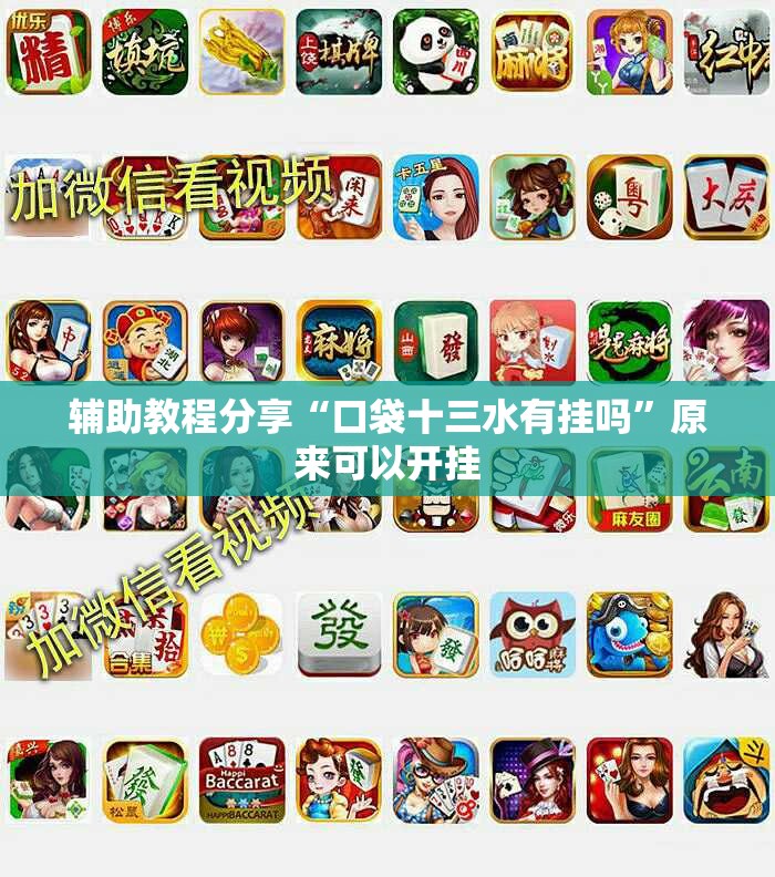 辅助教程分享“口袋十三水有挂吗	”原来可以开挂
