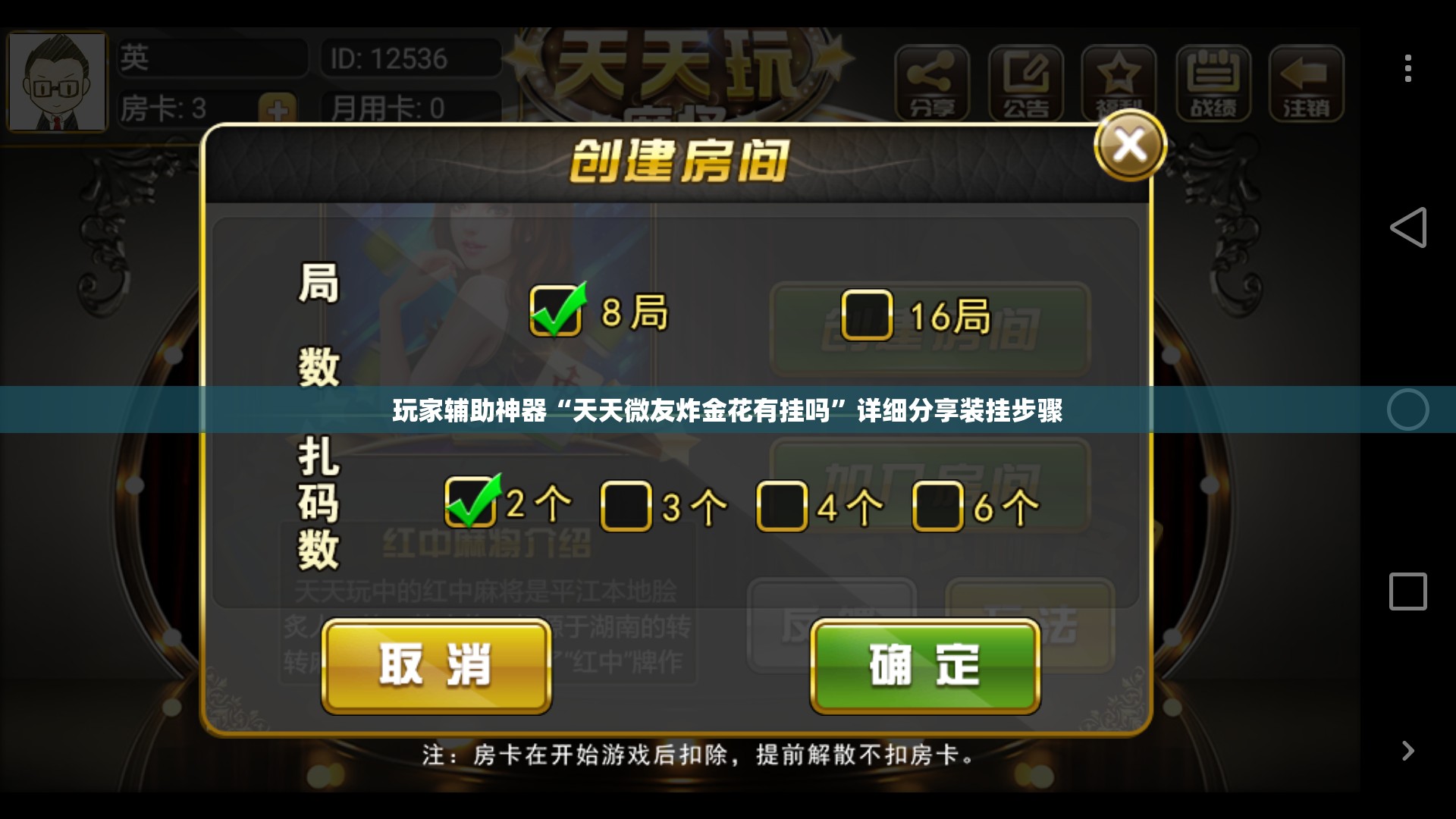 玩家辅助神器“天天微友炸金花有挂吗	”详细分享装挂步骤