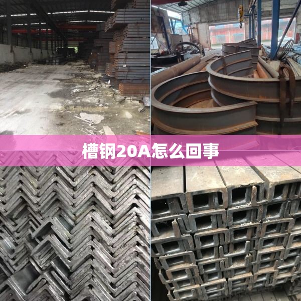 槽钢20A怎么回事