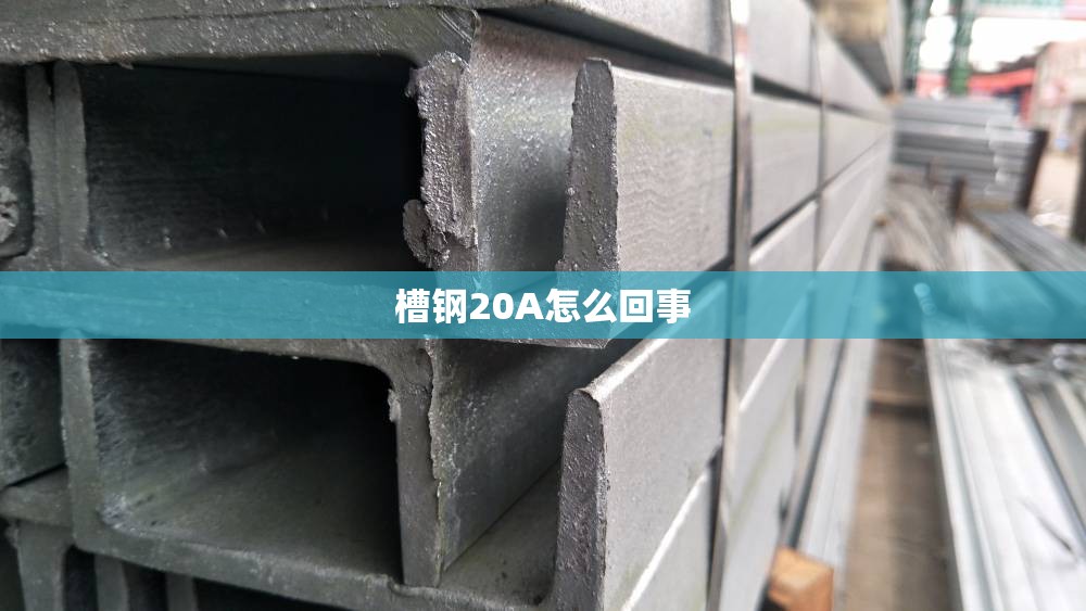槽钢20A怎么回事