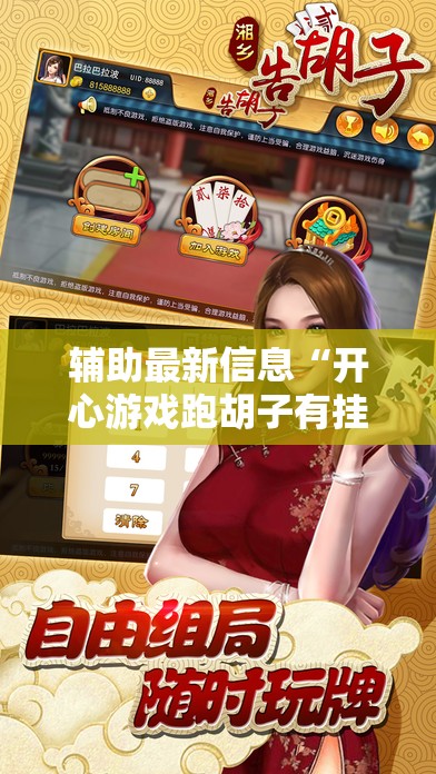 玩家辅助神器“天天微友炸金花有挂吗”详细分享装挂步骤