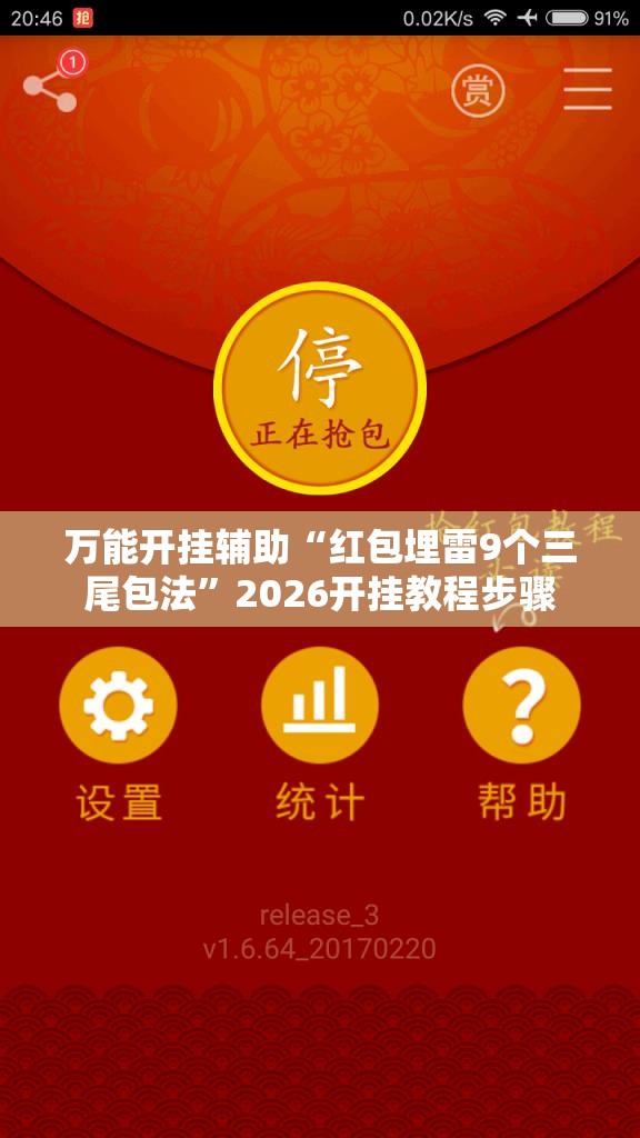 万能开挂辅助“红包埋雷9个三尾包法	”2026开挂教程步骤
