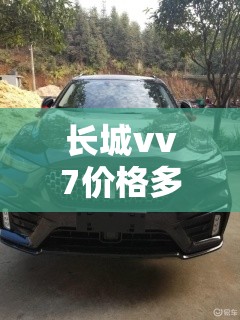 长城vv7价格多少钱 长城vv7价格多少钱