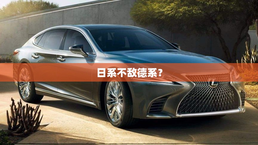 日系不敌德系? 日系不敌德系?