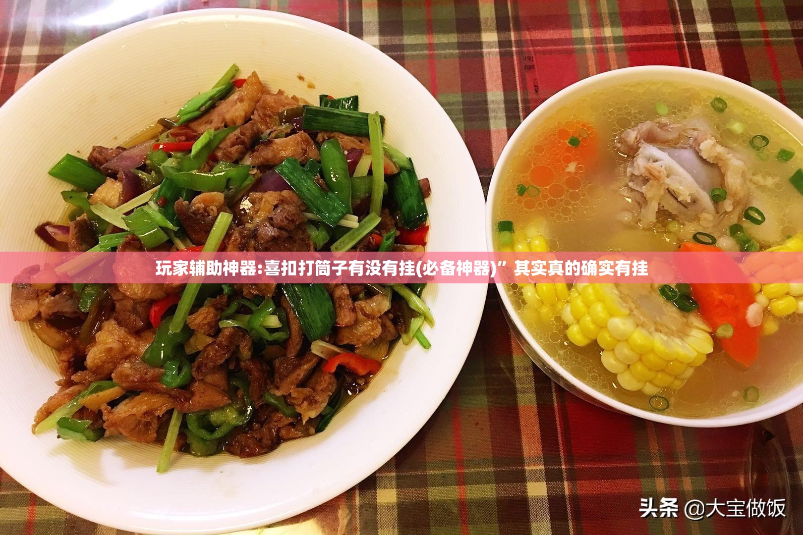 玩家辅助神器:喜扣打筒子有没有挂(必备神器)”其实真的确实有挂