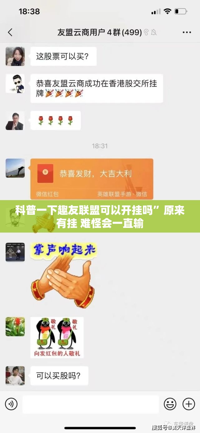 科普一下趣友联盟可以开挂吗	”原来有挂 难怪会一直输