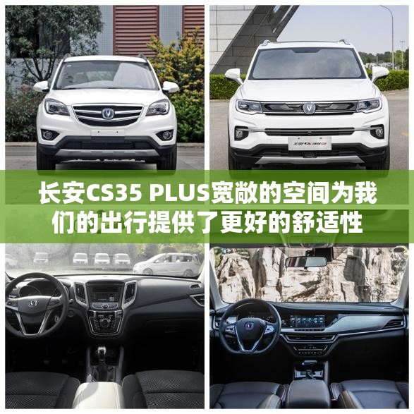 长安CS35 PLUS宽敞的空间为我们的出行提供了更好的舒适性