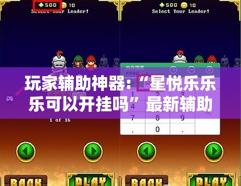 玩家辅助神器:“星悦乐乐乐可以开挂吗”最新辅助详细教程