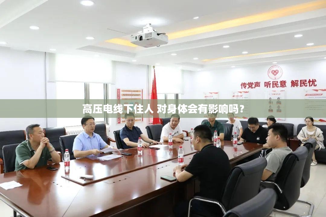 高压电线下住人 对身体会有影响吗? 高压电线下住人 对身体会有影响吗?