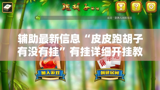 辅助最新信息“皮皮跑胡子有没有挂	”有挂详细开挂教程