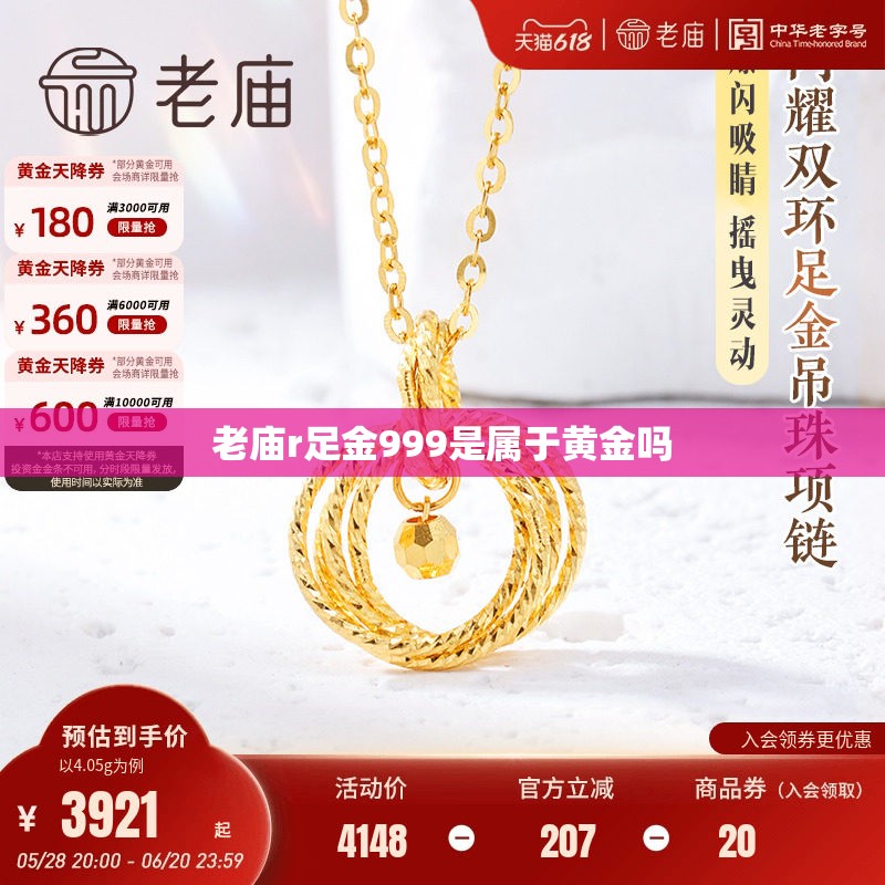 老庙r足金999是属于黄金吗