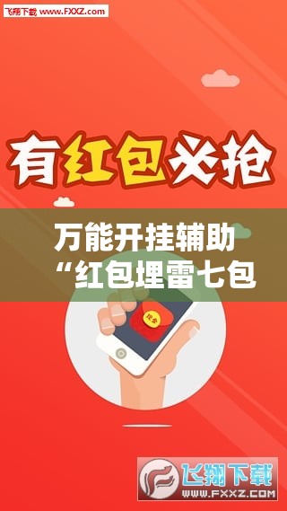 万能开挂辅助“红包埋雷七包有啥技巧”原来可以开挂