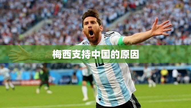 梅西支持中国的原因 梅西支持中国的原因