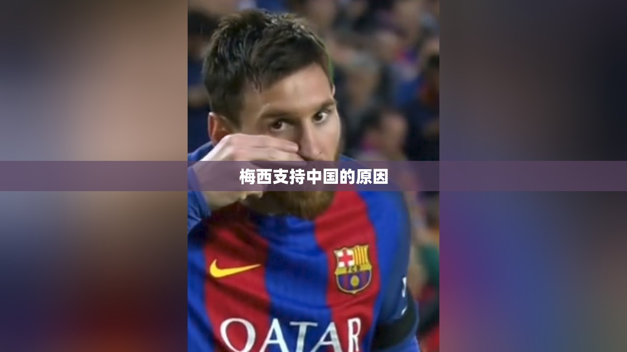 梅西支持中国的原因 梅西支持中国的原因