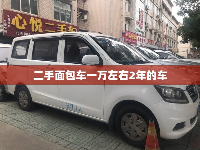 二手面包车一万左右2年的车