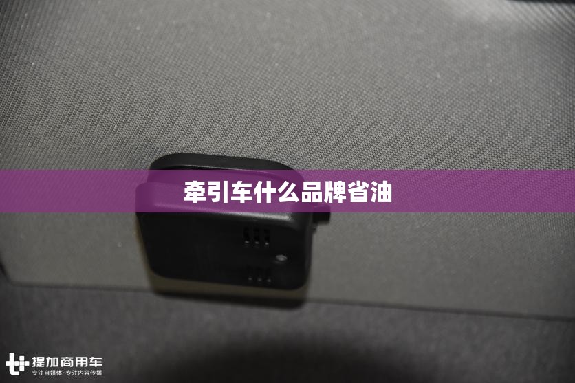 牵引车什么品牌省油