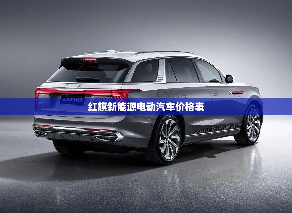红旗新能源电动汽车价格表 红旗新能源电动汽车价格表