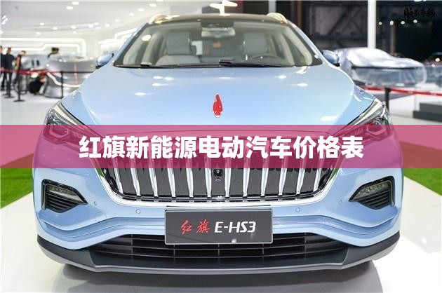 红旗新能源电动汽车价格表 红旗新能源电动汽车价格表