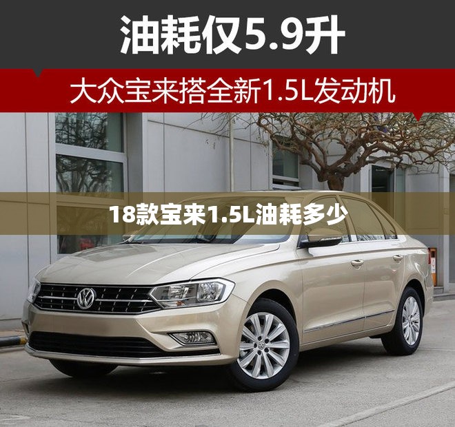 18款宝来1.5L油耗多少 18款宝来1.5L油耗多少